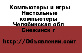 Компьютеры и игры Настольные компьютеры. Челябинская обл.,Снежинск г.